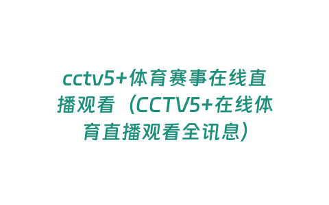 cctv5+體育賽事在線直播觀看（CCTV5+在線體育直播觀看全訊息）