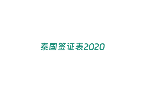 泰國簽證表2020