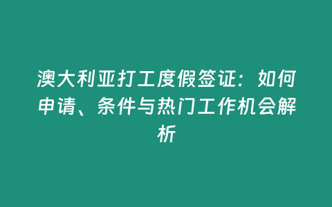 澳大利亞打工度假簽證：如何申請、條件與熱門工作機會解析