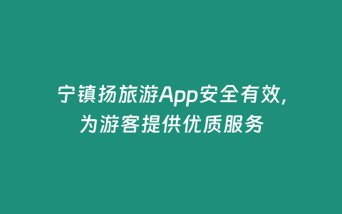 寧鎮(zhèn)揚旅游App安全有效，為游客提供優(yōu)質(zhì)服務(wù)