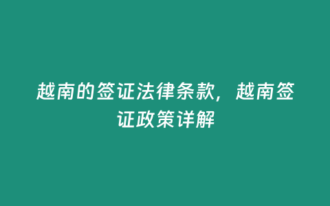 越南的簽證法律條款，越南簽證政策詳解