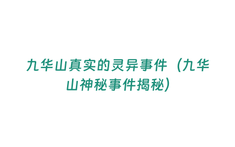 九華山真實的靈異事件（九華山神秘事件揭秘）