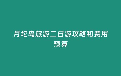 月坨島旅游二日游攻略和費用預算