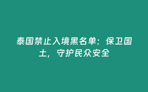 泰國禁止入境黑名單：保衛國土，守護民眾安全