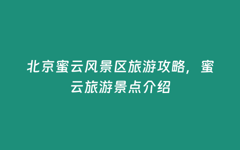 北京蜜云風景區(qū)旅游攻略，蜜云旅游景點介紹