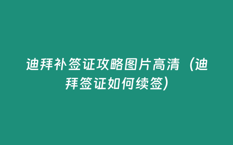 迪拜補簽證攻略圖片高清（迪拜簽證如何續簽）