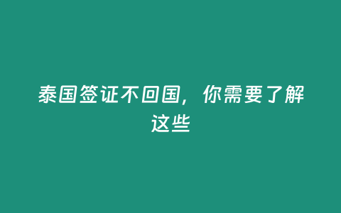 泰國簽證不回國，你需要了解這些