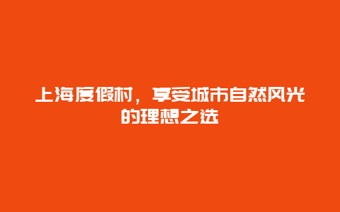 上海度假村，享受城市自然風光的理想之選