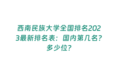 西南民族大學全國排名2023最新排名表：國內第幾名？多少位？