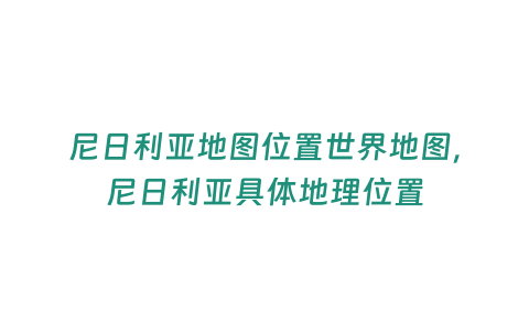 尼日利亞地圖位置世界地圖，尼日利亞具體地理位置