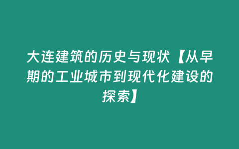 大連建筑的歷史與現狀【從早期的工業城市到現代化建設的探索】