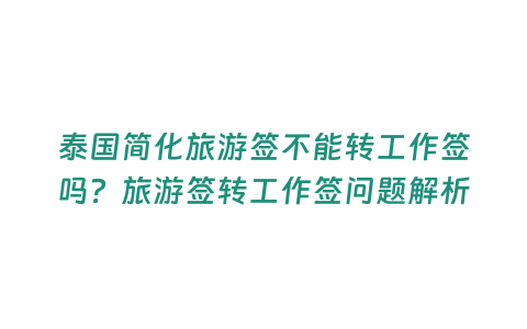 泰國簡化旅游簽不能轉(zhuǎn)工作簽嗎？旅游簽轉(zhuǎn)工作簽問題解析