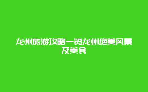 龍州旅游攻略一覽龍州絕美風景及美食