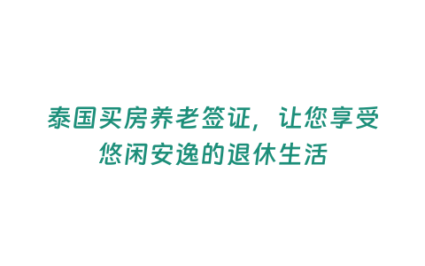 泰國買房養老簽證，讓您享受悠閑安逸的退休生活