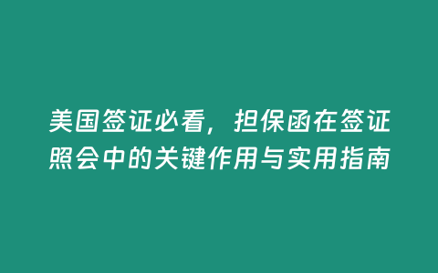 美國簽證必看，擔保函在簽證照會中的關鍵作用與實用指南