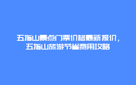 五指山景點門票價格最新報價，五指山旅游節省費用攻略