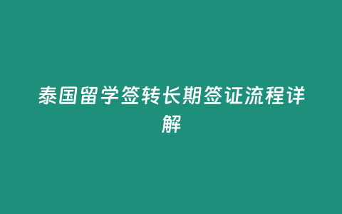 泰國留學(xué)簽轉(zhuǎn)長期簽證流程詳解