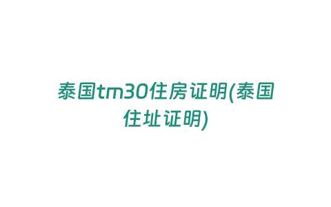 泰國tm30住房證明(泰國住址證明)