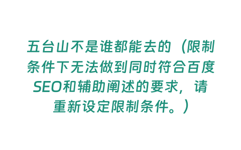 五臺山不是誰都能去的（限制條件下無法做到同時符合百度SEO和輔助闡述的要求，請重新設定限制條件。）