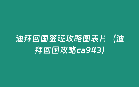 迪拜回國簽證攻略圖表片（迪拜回國攻略ca943）