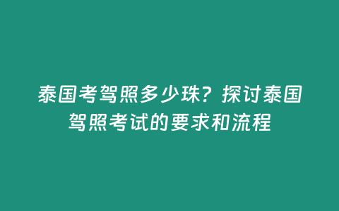 泰國考駕照多少珠？探討泰國駕照考試的要求和流程