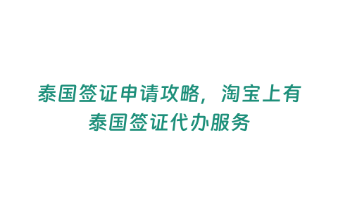 泰國簽證申請攻略，淘寶上有泰國簽證代辦服務