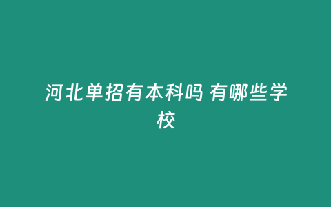 河北單招有本科嗎 有哪些學校