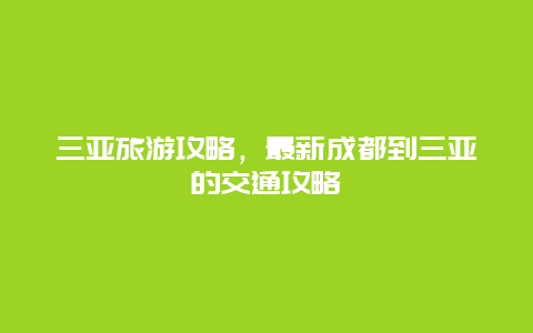 三亞旅游攻略，最新成都到三亞的交通攻略