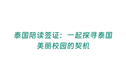 泰國陪讀簽證：一起探尋泰國美麗校園的契機