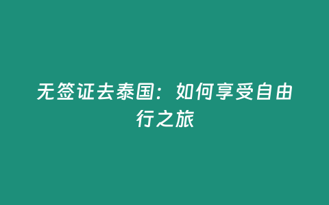 無簽證去泰國：如何享受自由行之旅