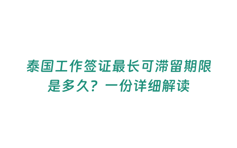 泰國工作簽證最長可滯留期限是多久？一份詳細解讀