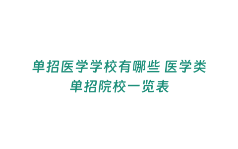 單招醫學學校有哪些 醫學類單招院校一覽表