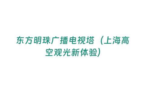 東方明珠廣播電視塔（上海高空觀光新體驗）