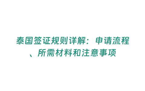 泰國簽證規則詳解：申請流程、所需材料和注意事項