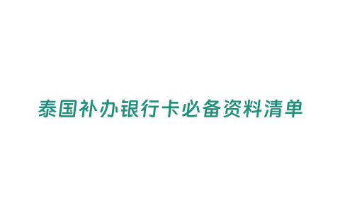 泰國補辦銀行卡必備資料清單