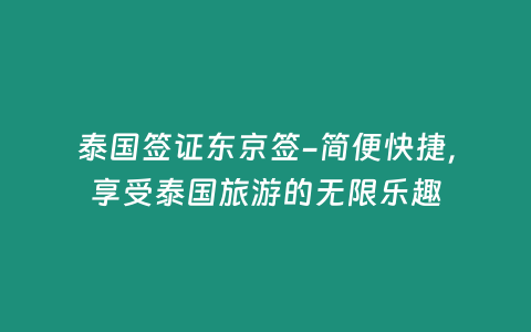 泰國簽證東京簽-簡便快捷，享受泰國旅游的無限樂趣