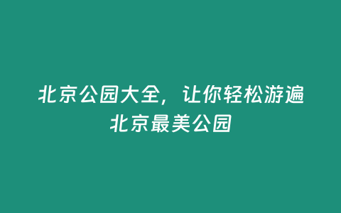 北京公園大全，讓你輕松游遍北京最美公園