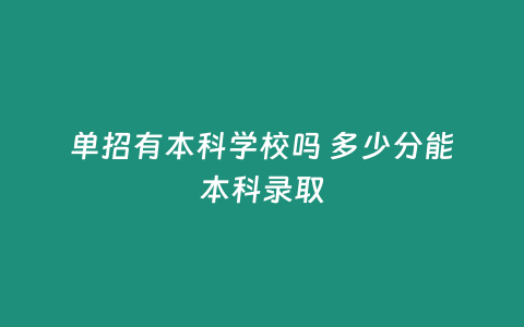 單招有本科學(xué)校嗎 多少分能本科錄取