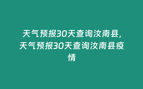 天氣預報30天查詢汝南縣，天氣預報30天查詢汝南縣疫情