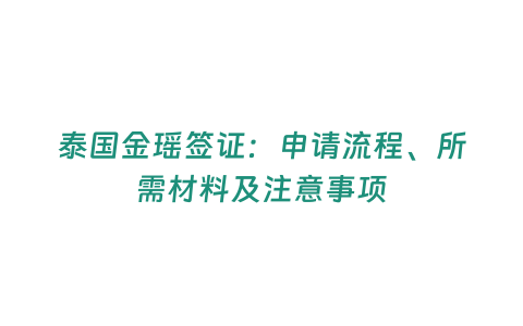 泰國金瑤簽證：申請流程、所需材料及注意事項