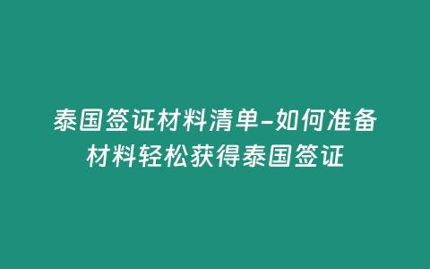 泰國簽證材料清單-如何準(zhǔn)備材料輕松獲得泰國簽證