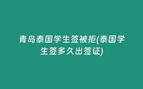 青島泰國學生簽被拒(泰國學生簽多久出簽證)