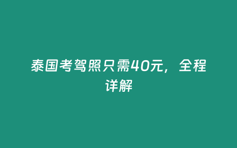 泰國考駕照只需40元，全程詳解