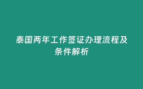 泰國兩年工作簽證辦理流程及條件解析