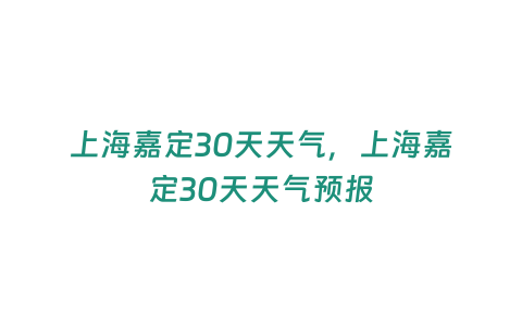 上海嘉定30天天氣，上海嘉定30天天氣預報