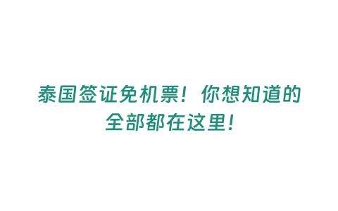 泰國(guó)簽證免機(jī)票！你想知道的全部都在這里！