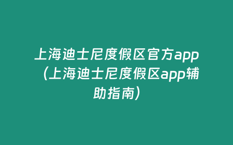 上海迪士尼度假區官方app（上海迪士尼度假區app輔助指南）