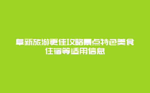 阜新旅游更佳攻略景點特色美食住宿等適用信息