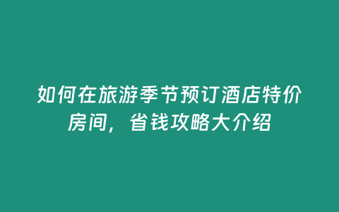 如何在旅游季節預訂酒店特價房間，省錢攻略大介紹