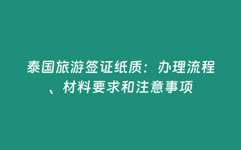 泰國旅游簽證紙質：辦理流程、材料要求和注意事項